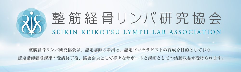 整筋経骨リンパ研究教会